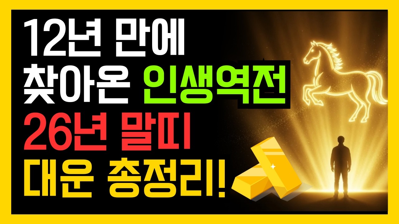 26년 말띠 대운 총정리! 