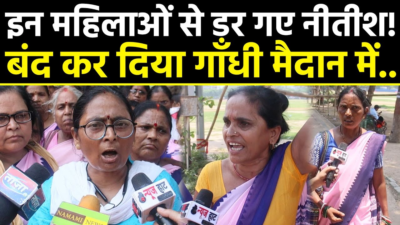 Bihar में आशा कार्यकर्ताओं का बवाल, Nitish-Tejashwi पर बरसीं, Modi को लेकर गाने लगीं गीत #NewsHaat