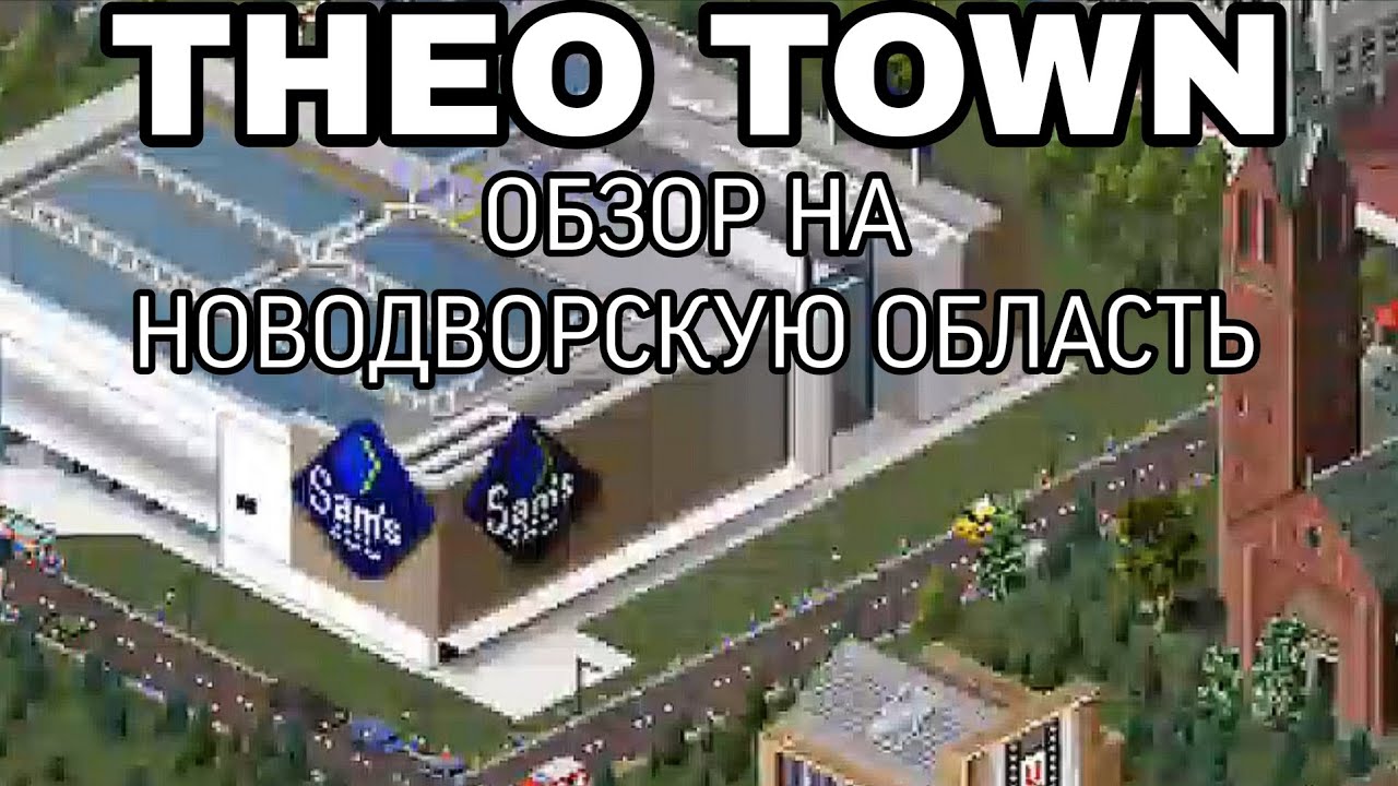 ОБЗОР НОВОДВОРСКОЙ ОБЛАСТИ В THEO TOWN