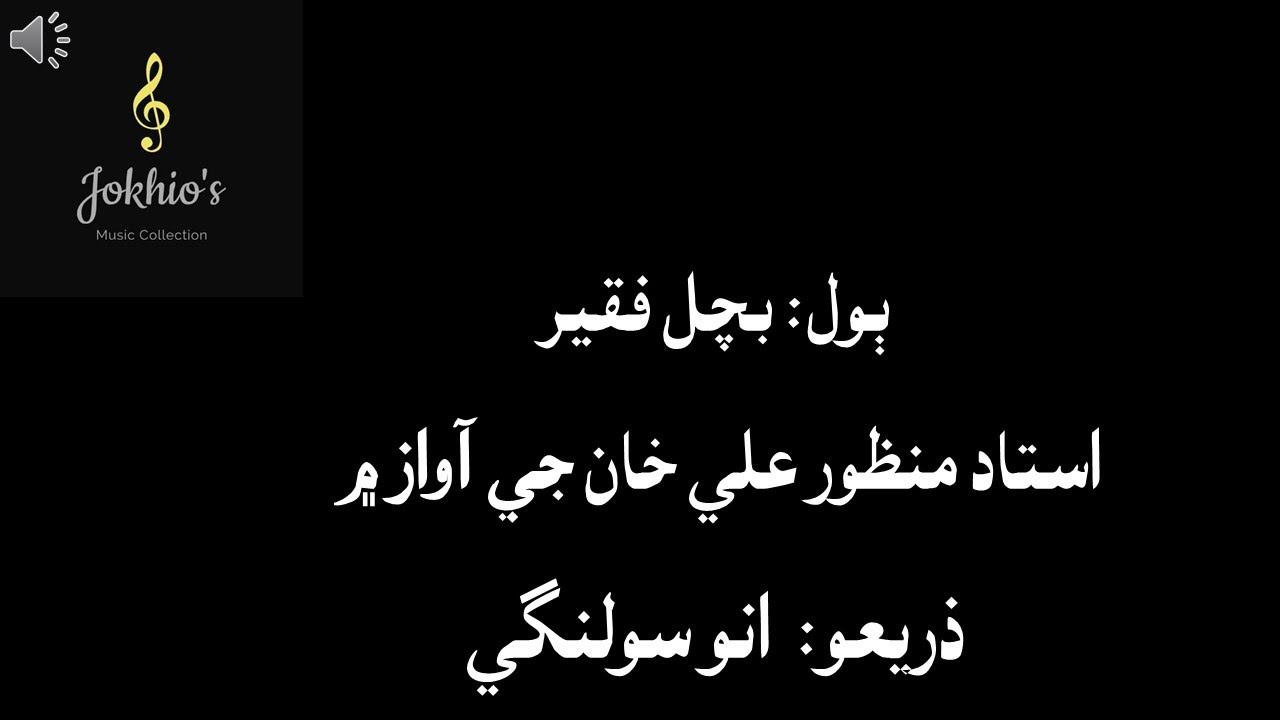 Ustad Manzoor Ali Khan- khuta kenjhar kinare, tanboo Tamachi jjam ja- کتا ڪينجهر ڪناري، تبو ته تماچي