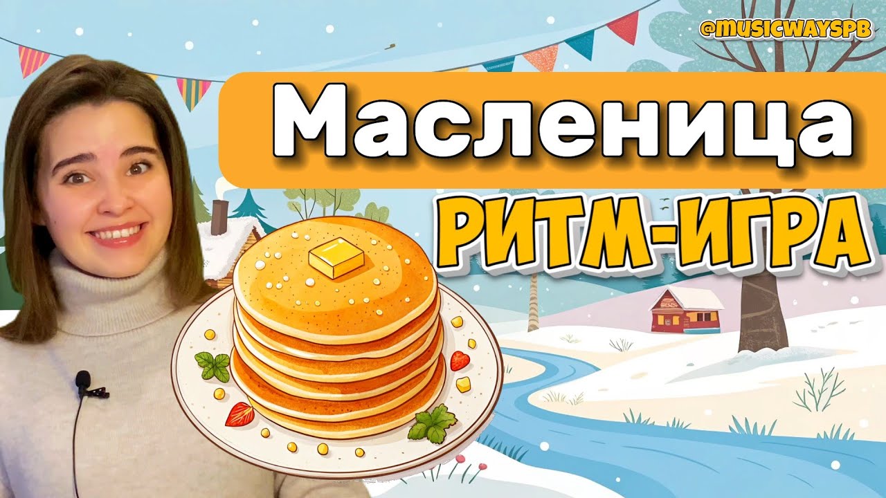 МАСЛЕНИЦА. Ритм-игра. Как развить чувство ритма у ребёнка? Длительность нот. Ритм упражнение