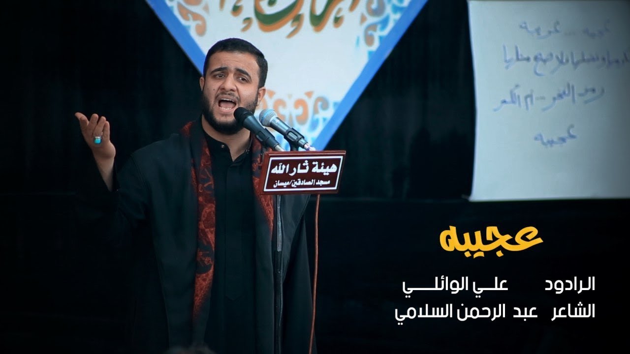 عجيبه || علي سعيد الوائلي