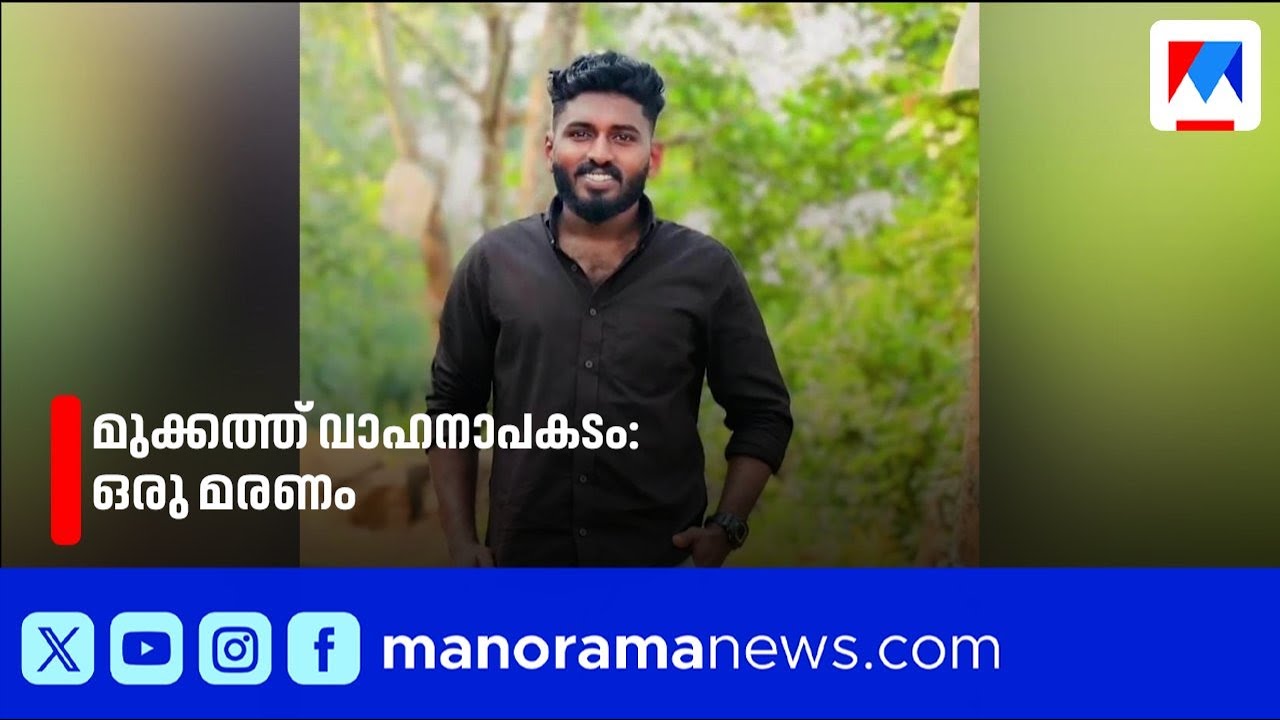കോഴിക്കോട് മുക്കത്ത് വാനും ബൈക്കും കൂട്ടിയിടിച്ച് അപകടം: ഒരു മരണം | kozhikode | accident