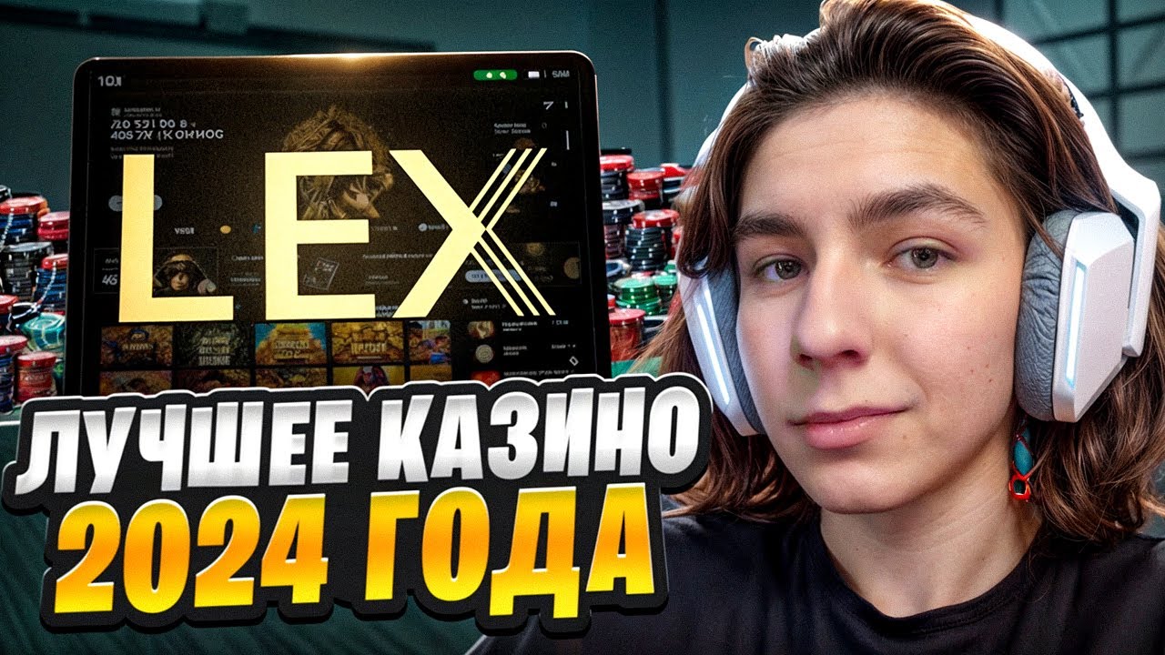 🔥 Lex &ndash; Ловушки что Опустошат Ваш Баланс! КАК НЕ ПОПАСТЬСЯ? | lex казино | честный обзор