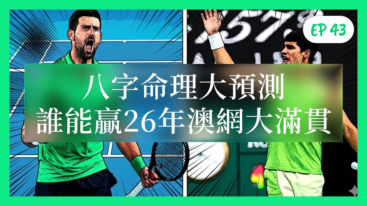 誰能贏26年澳網大滿貫｜Djokovic喬科維奇 🆚 Alcaraz艾卡拉兹｜八字命理大預測