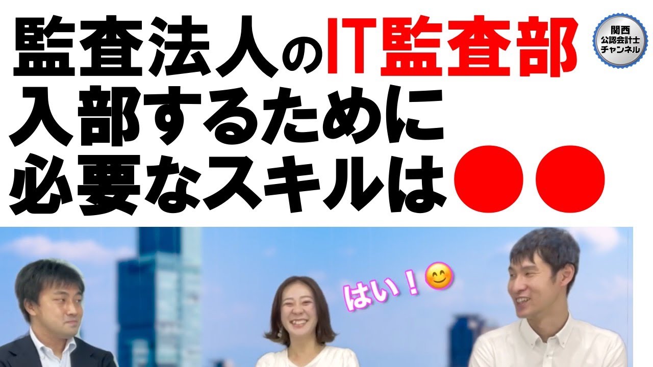 大手監査法人のIT監査部門でプロデビューするために必要なことは？【公認会計士/監査法人元勤務】