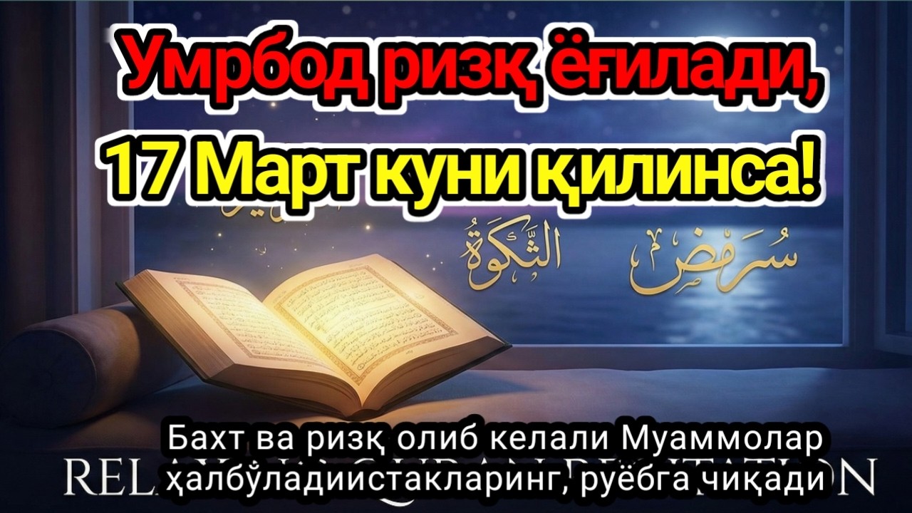 ЭНГ ҚУДРАТЛИ ДУО ПУЛ ТЎХТОВСИЗ,Фақат 1 марта эшитинг,ҚАЛБ ТИНЧЛАНАДИ, Умр бўйи ризқ насиб этилади!