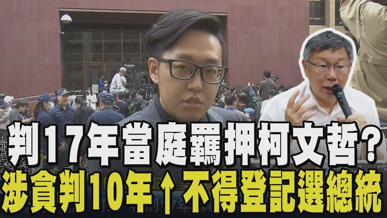 【柯文哲一審宣判】當庭羈押? 法官罕見要求柯文哲到庭聽判 柯遭重判17年律師剖析13年貪污罪「刑度中間偏重」：只要罪刑超過10年即失去登記總統或副總統參選資格｜TVBS新聞@TVBSNEWS01