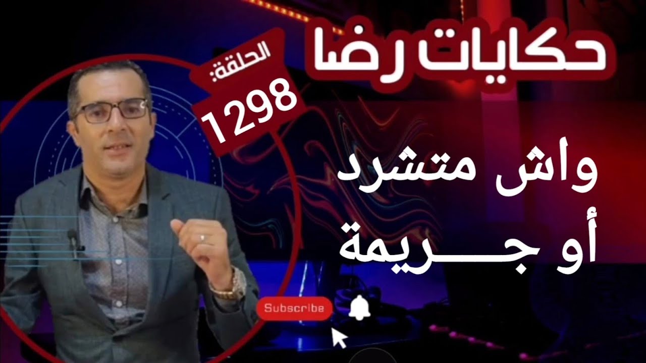 الحلقة 1298 : قصة بوليسية | هادي واش جـــــريمة ولا متشرد مــات بالبرد