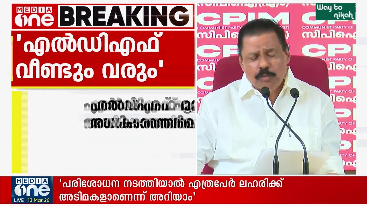എം.വി ഗോവിന്ദൻ മാധ്യമങ്ങളെ കാണുന്നു | LIVE