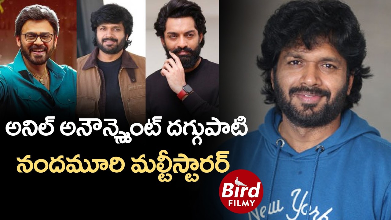 అనిల్ అనౌన్స్మెంట్ దగ్గుపాటి..నందమూరి మల్టీస్టారర్| Anil Ravipudi Unites Daggubati, Nandamuri Heroes