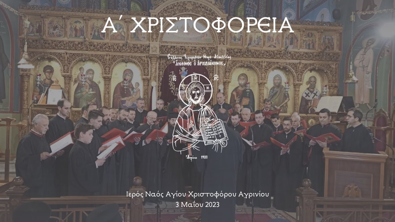 Α΄ Χριστοφόρεια 2023 - Χορωδία Συλλόγου Ιεροψαλτών Αίτ/νιας 