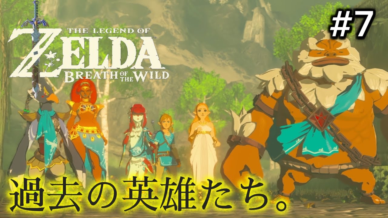 【ゼルダの伝説】登場人物の癖が強い、、、、「ゼルダの伝説ブレスオブザワイルド」＃７