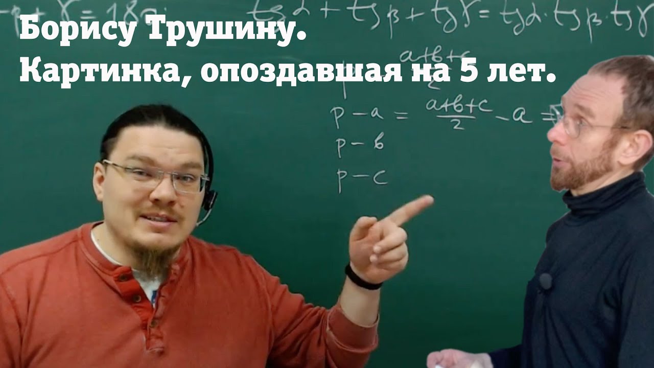 Борису Трушину. Картинка, опоздавшая на пять лет.