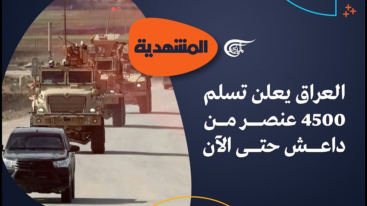 المشهديّة | العراق يعلن تسلم 4500 عنصر من داعش حتى الآن | 2026-02-12