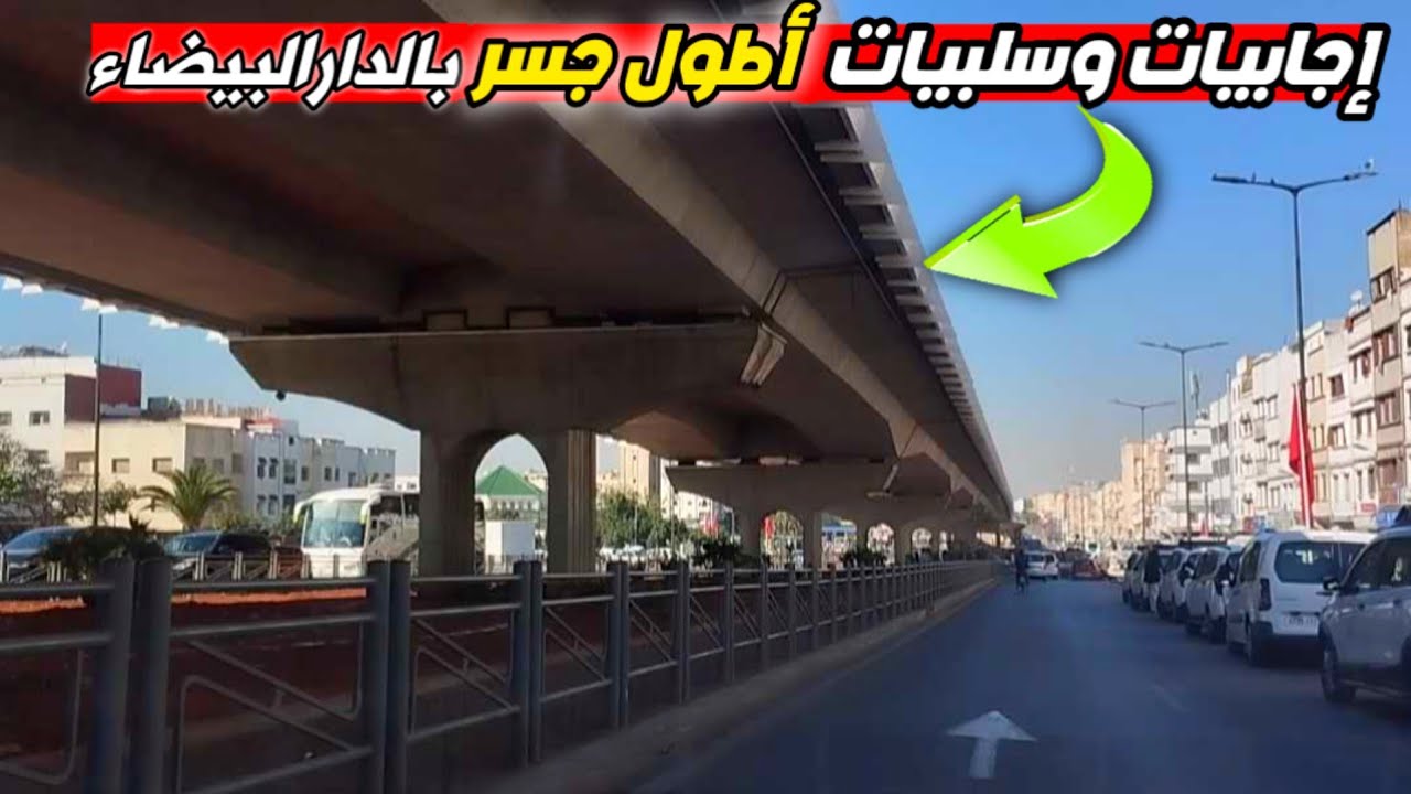 ✅ نجاح مشروع الجسر بشارع محمد السادس وتطور البنية التحتية للمدينة / المغرب