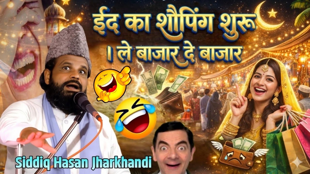 ईद का शौपिंग शुरू 🤣 Jharkhandi baba Ramzan bayan 2026 | ले बाजार दे बाजार शुरू 