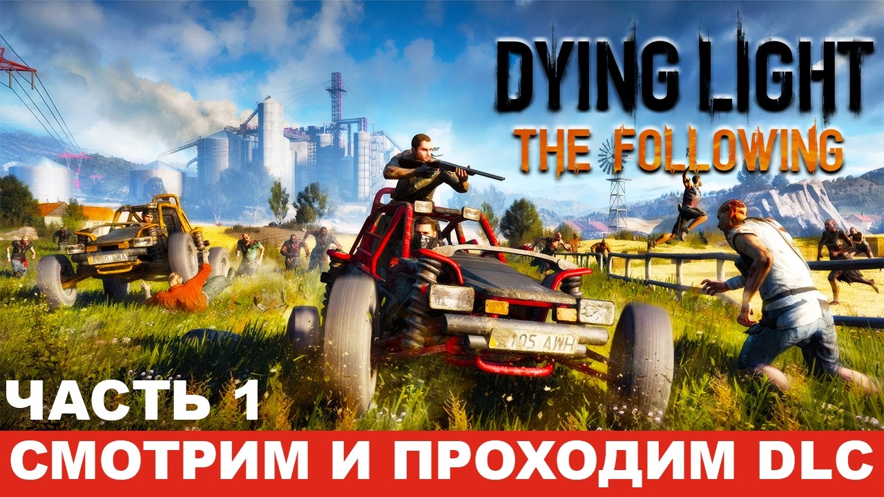 ЧАСТЬ 1: DYING LIGHT - The Following DLC - #dyinglight #русский #ps5 #dyinglightgameplay #firstplay