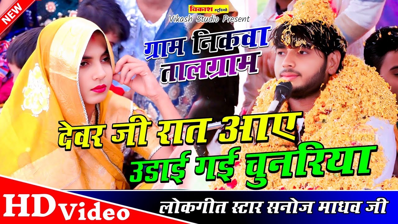 देवर जी रात आये उड़ाय गए चुनरिया | ग्राम निकवा तालग्राम | सनोज माधव की भागवत | Vikas Studio