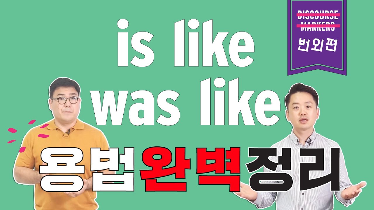 원어민 청소년😜들은 왜 said 대신 be like를🤔쓸까? / 원어민 영어 표현