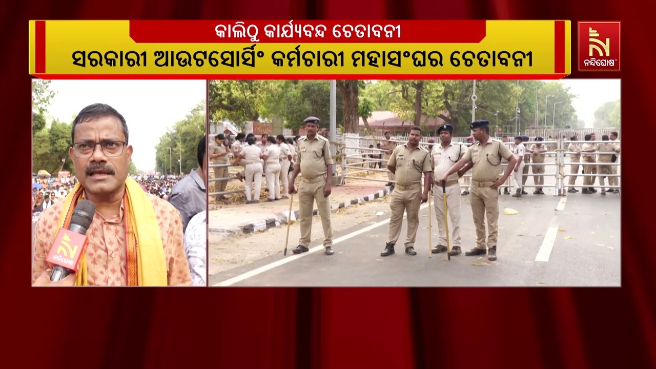 କାଲିଠୁ ମେଡିକାଲ ସେବା ବନ୍ଦ ଚେତାବନୀ ଦେଲା ଓଡ଼ିଶା ସରକାରୀ ଆଉଟସୋର୍ସିଂ କର୍ମଚାରୀ ମହାସଂଘ | NandighoshaTV