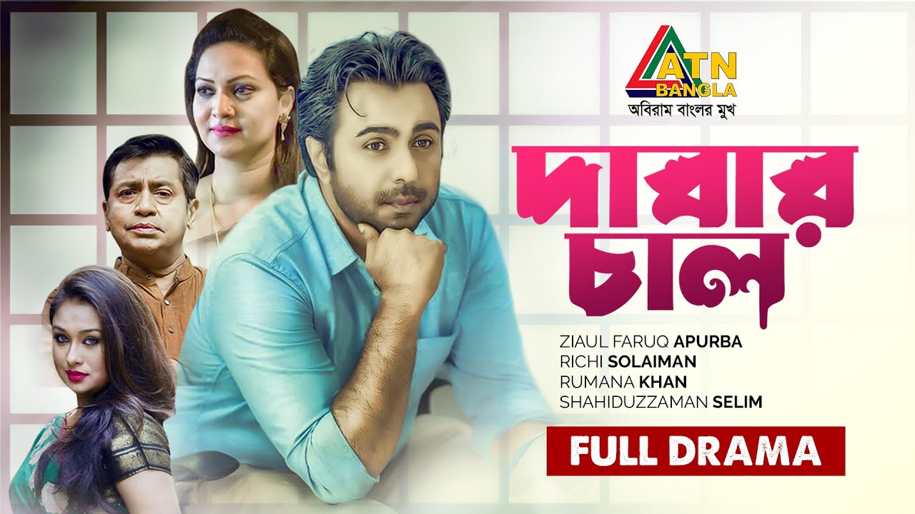 Dabar Chal | দাবার চাল | Apurbo | Richi Solaiman | Romana | Shahiduzzaman Selim | ATN Bangla Natok