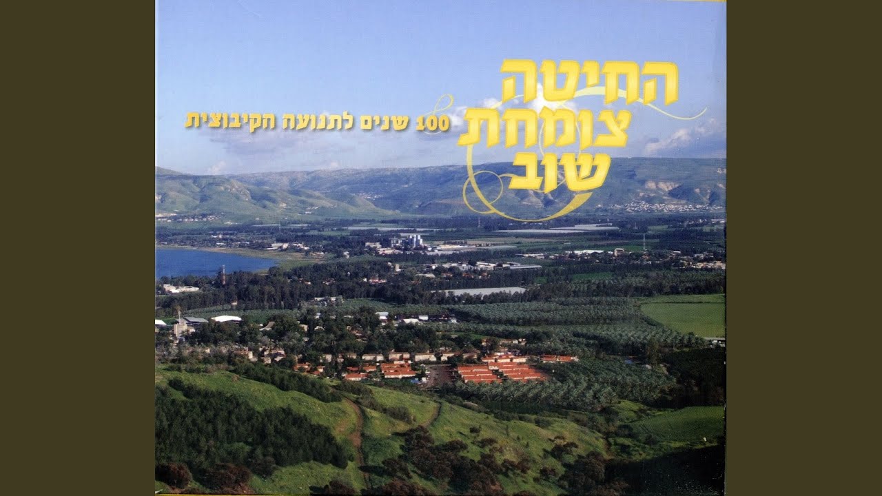 עוד נשוב מחר