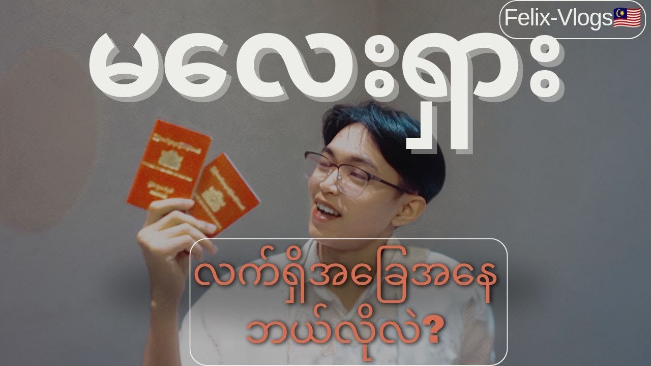 What is the current situation in Malaysia? မလေးရှား လက်ရှိအခြေနေ ဘယ်လိုလဲ?🤔