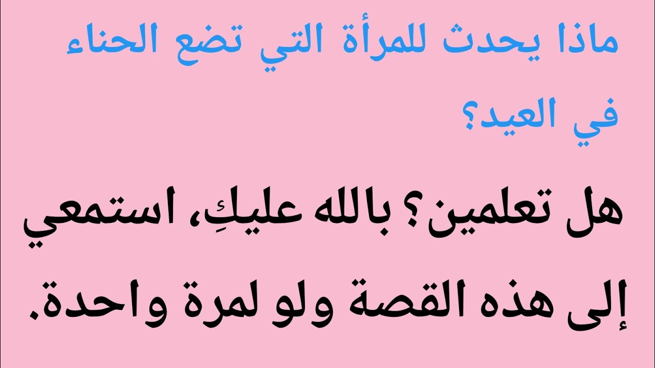 ماذا يحدث للمرأة التي تضع الحناء في العيد؟