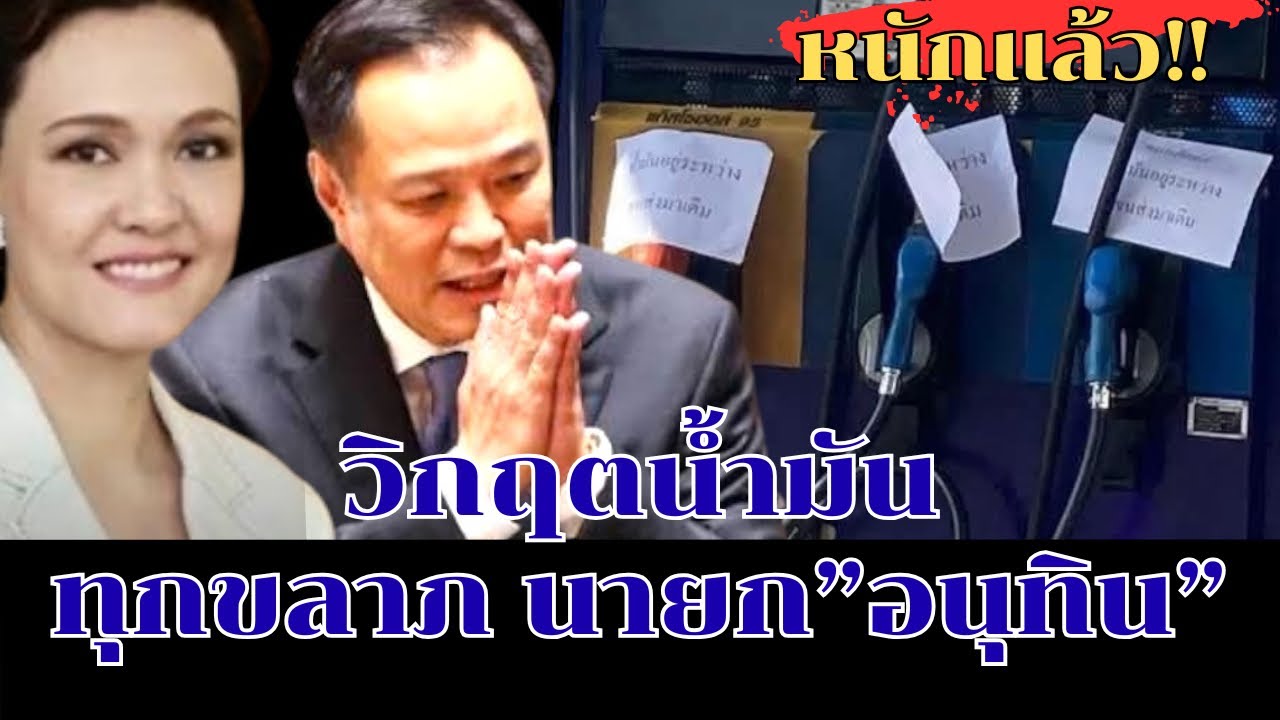 วิกฤตน้ำมัน…โกลาหล!  กระแทก “อนุทิน”เต็มๆ ..แต่พ่อค้าน้ำมันไม่เดือดร้อน #จตุพร #อนุทิน #นายก 