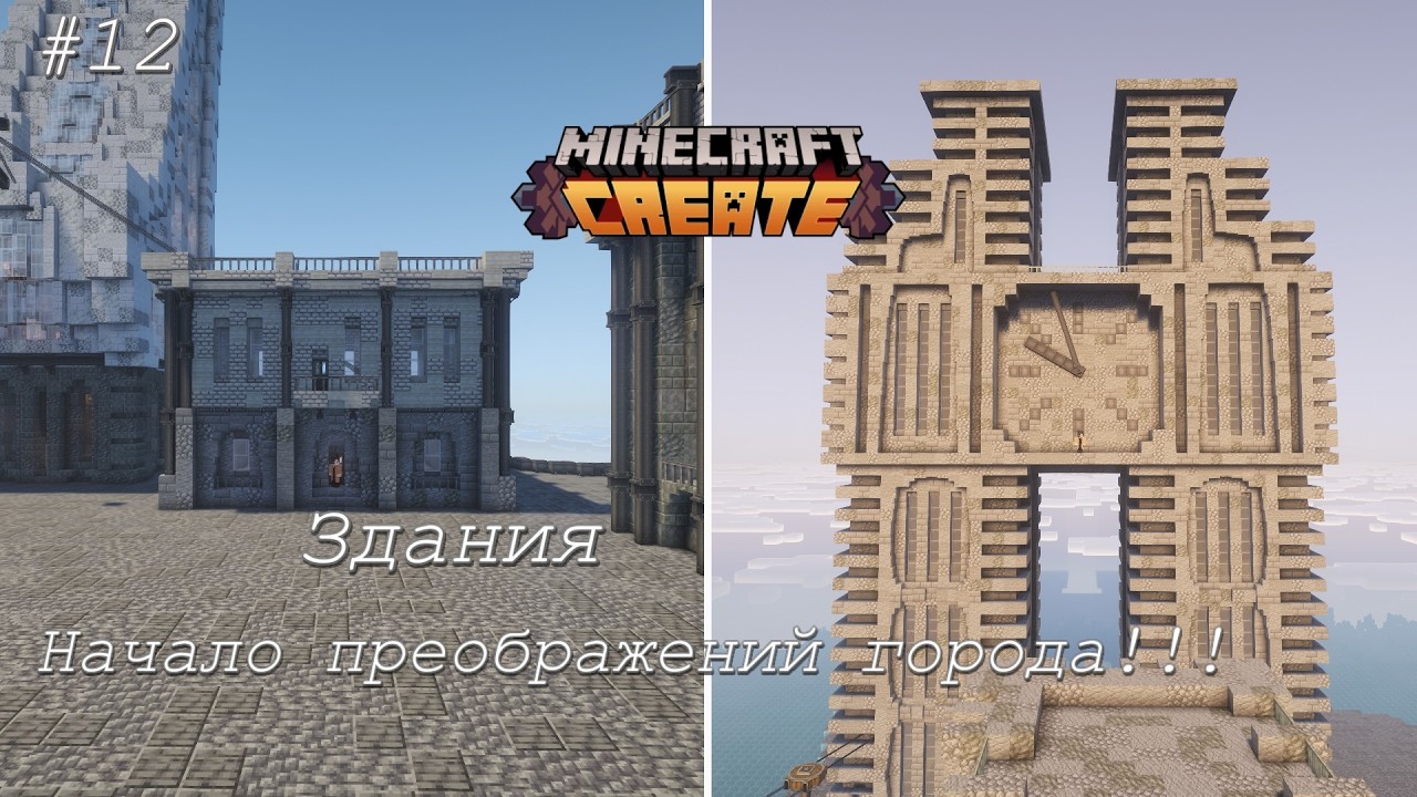 НОВЫЕ ЗДАНИЯ в старом городе!Minecraft Create mod #12.
