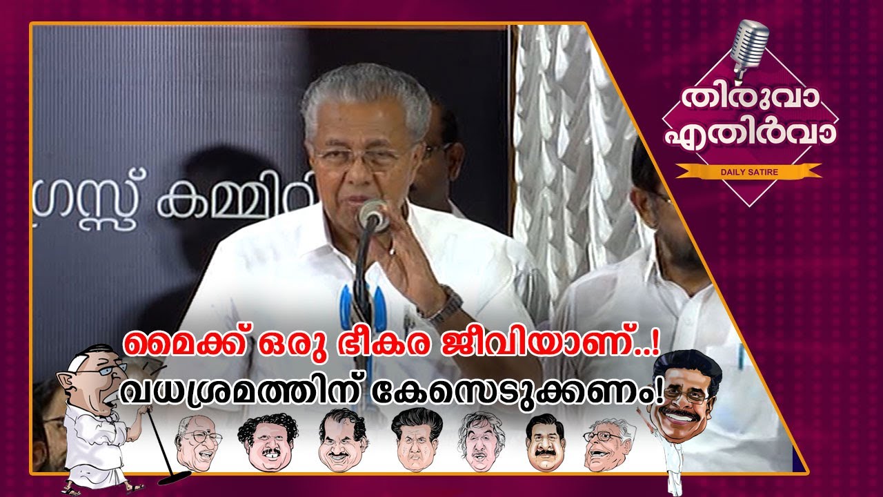 ഹലോ ചെക്ക്. ഹലോ.. ; ശരിക്കും മൈക്ക് ഒരു ഭീകരജീവിയാണ്... | Thiruva Ethirva