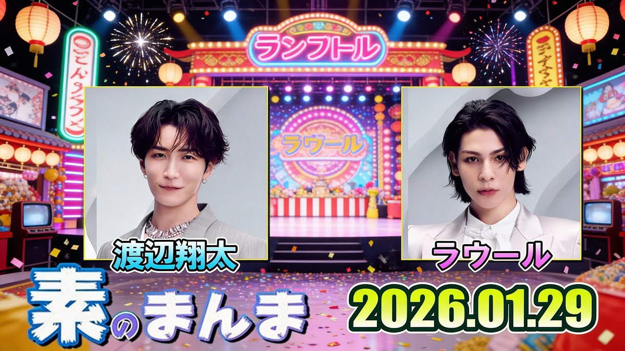 Snow Manの「素のまんま」「すのまんま」渡辺翔太 ラウール 2026年01月29日