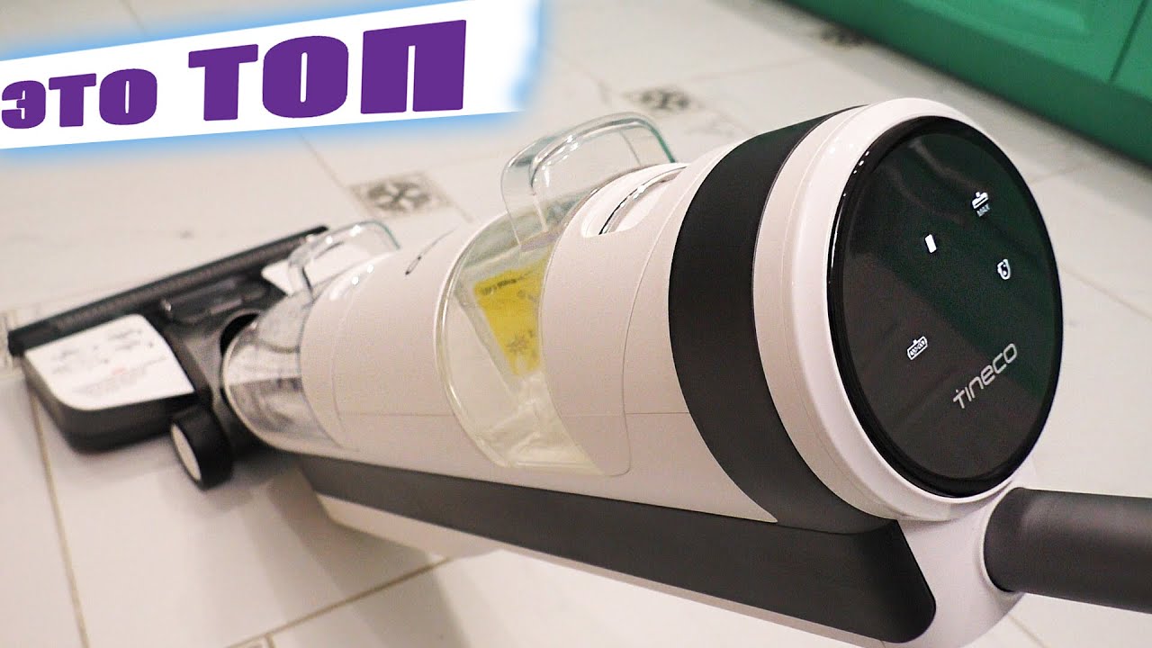МЕЧТА ЛЮБОЙ ХОЗЯЙКИ! ШИКАРНЫЙ МОЮЩИЙ БЕСПРОВОДНОЙ ПЫЛЕСОС TINECO iFLOOR 3 с секретом!