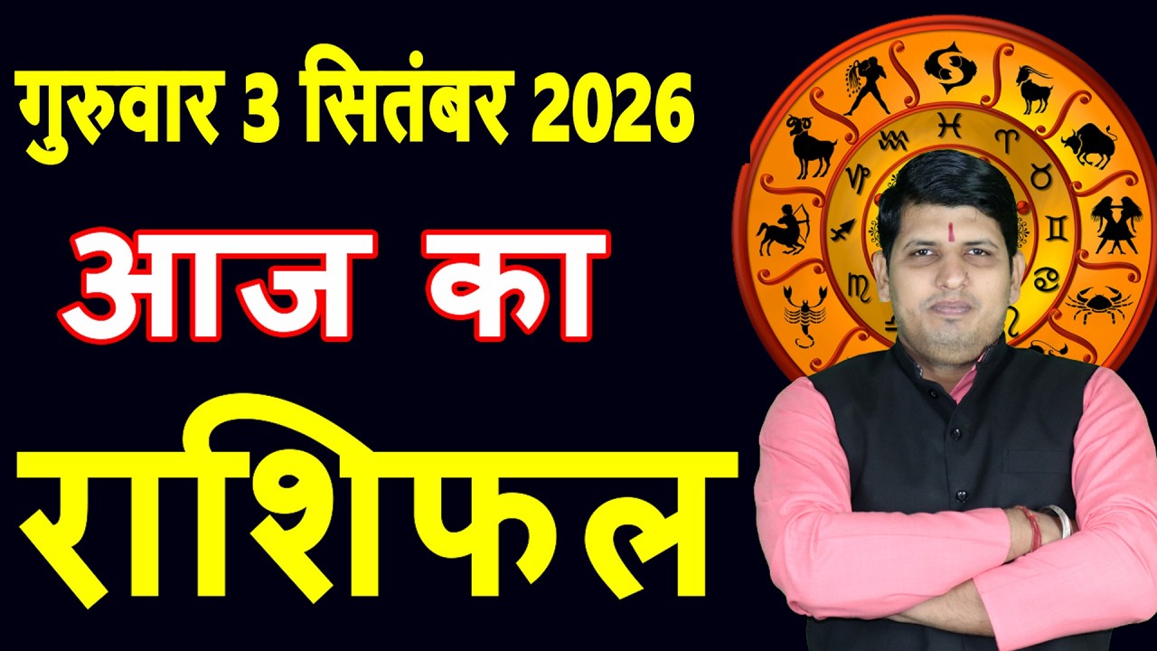 Aaj ka Rashifal 3 Sept 2026 Thursday Aries to Pisces today horoscope in Hindi Daily DainikRashifal