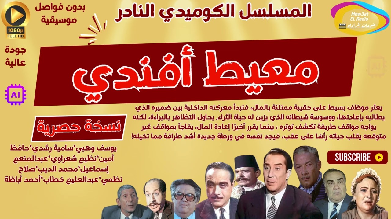 🎭 المسلسل الدرامي النادر ( معيط أفندي )  يوسف وهبي * و النجوم l نسخة حصرية l بدون فواصل موسيقية📢 ☑️