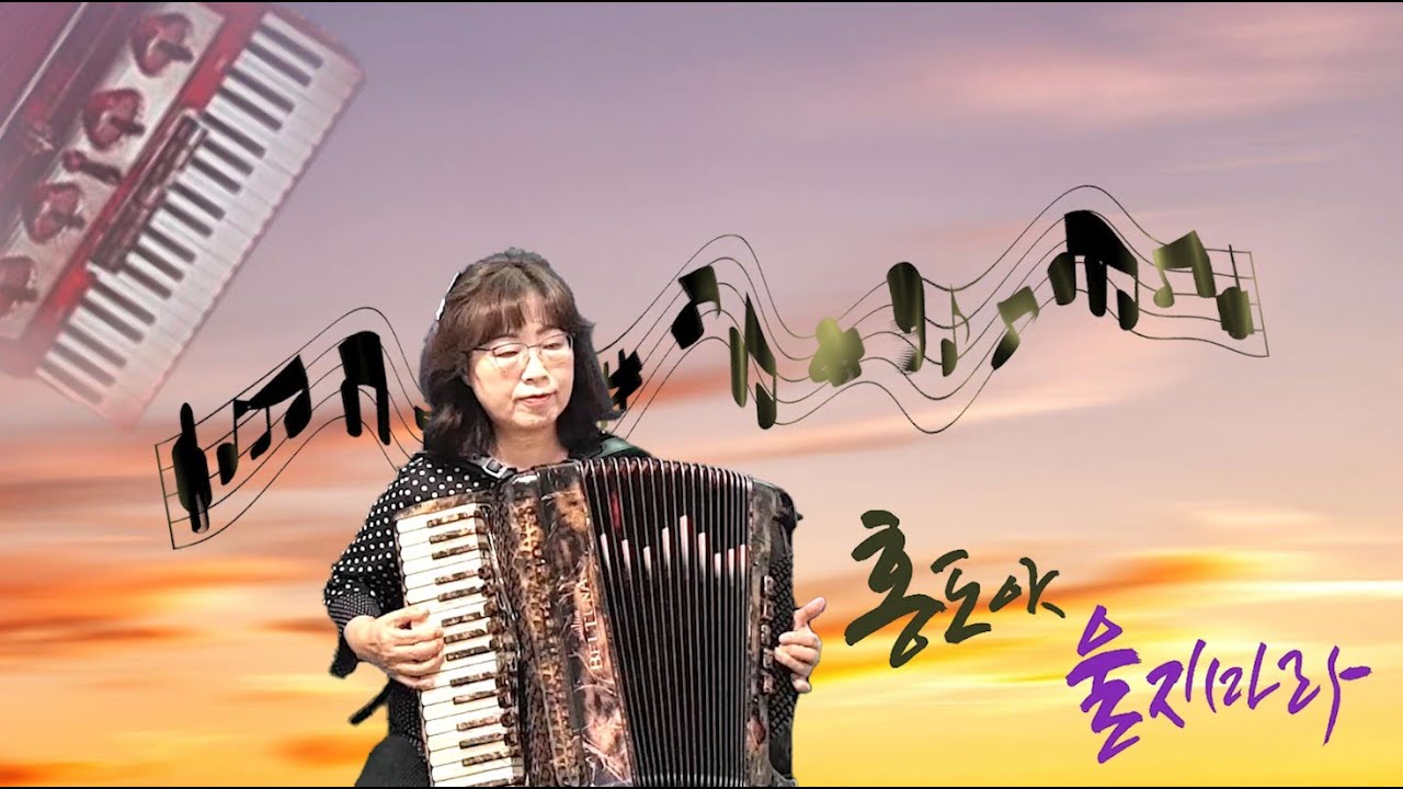 홍도야 울지마라 : 고숙희 아코디언 온라인 학원 (010  .8934  .6036 )
