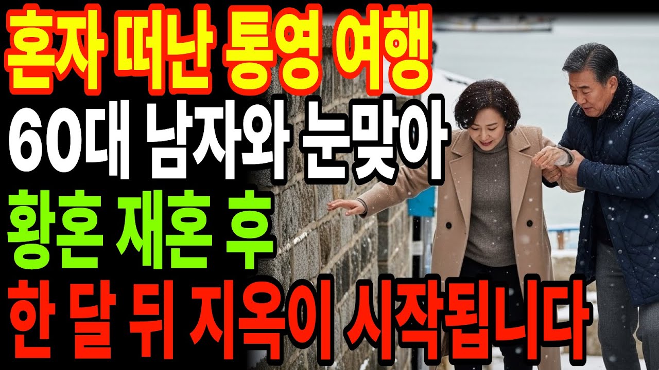 통영 여행을 혼자간 60대 여자 우연히 만난 남자와 재혼한 뒤 한달 후 날벼락을 맞았습니다.