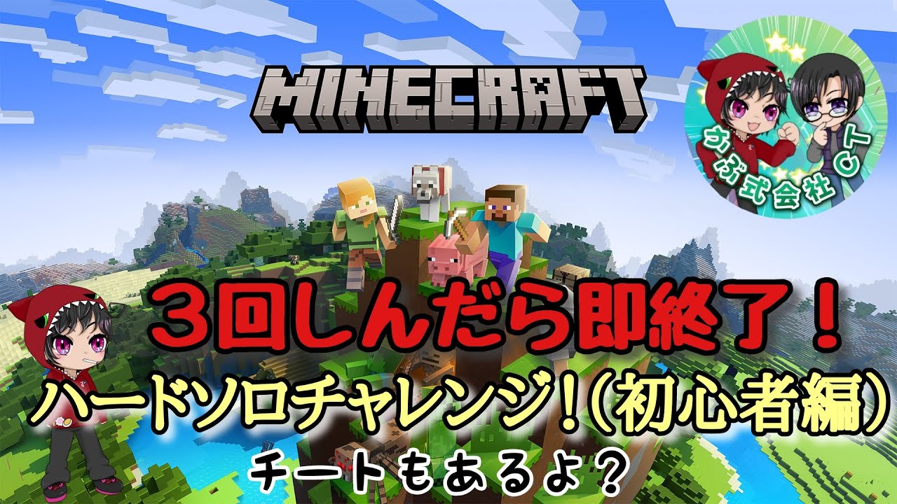 [MINECRAFT]かぶ式会社CT-3回しんだら即終了、マイクラハードソロチャレンジ（初心者編）#1