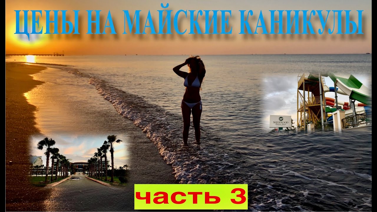 ОБЗОР - 🇹🇷 ЦЕНЫ НА МАЙСКИЕ КАНИКУЛЫ / ЛАРА- КУНДУ !