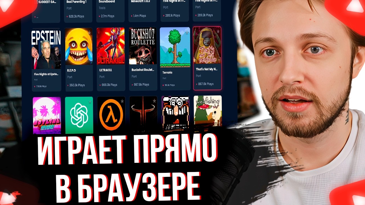 СТИНТ ИГРАЕТ В ЛЮБЫЕ ИГРЫ ПРЯМО В БРАУЗЕРЕ