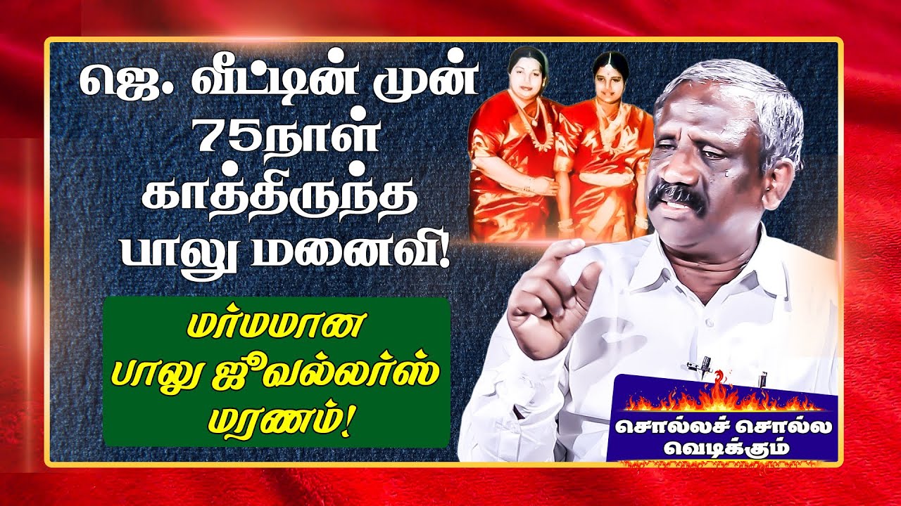 வளர்ப்பு மகனுக்காக Balu Jewelersயை சுரண்டிய Jayalalitha.. இது வரை வெளிவராத பகீர் தகவல்கள்! Pandian