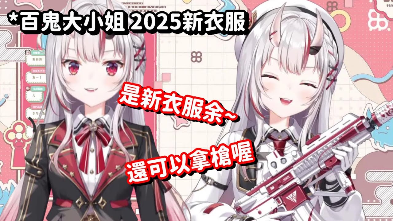 大小姐的軍服新衣登場!! 這隻鬼怎麼可以又帥氣 同時又可愛的啦 !【Hololive中文精華】【百鬼綾目】