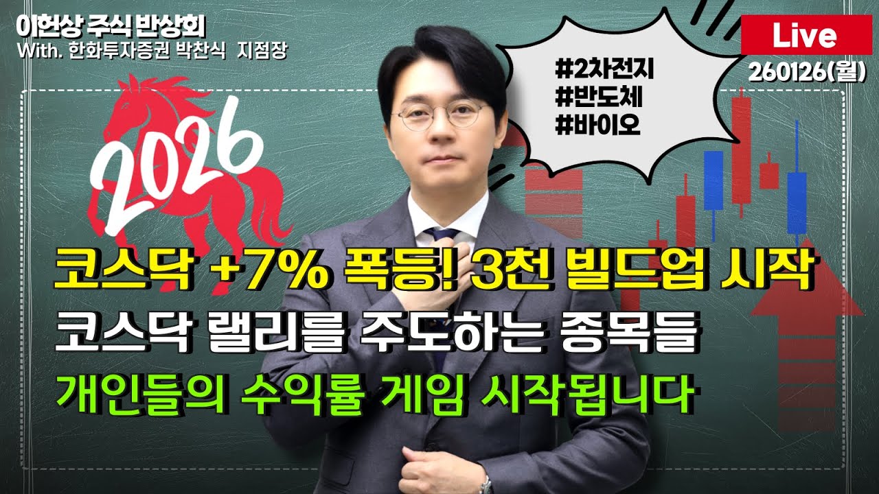 [주식반상회Live] 코스닥 +7% 폭등! 3천 빌드업 시작 / 코스닥 랠리를 주도하는 종목들