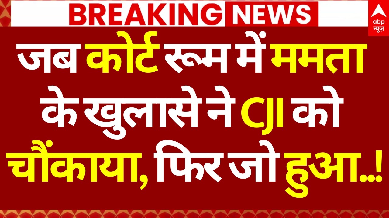 Mamata Banerjee News LIVE: जब कोर्ट रूम में ममता के खुलासे ने CJI को चौंकाया, फिर जो हुआ..! | SC