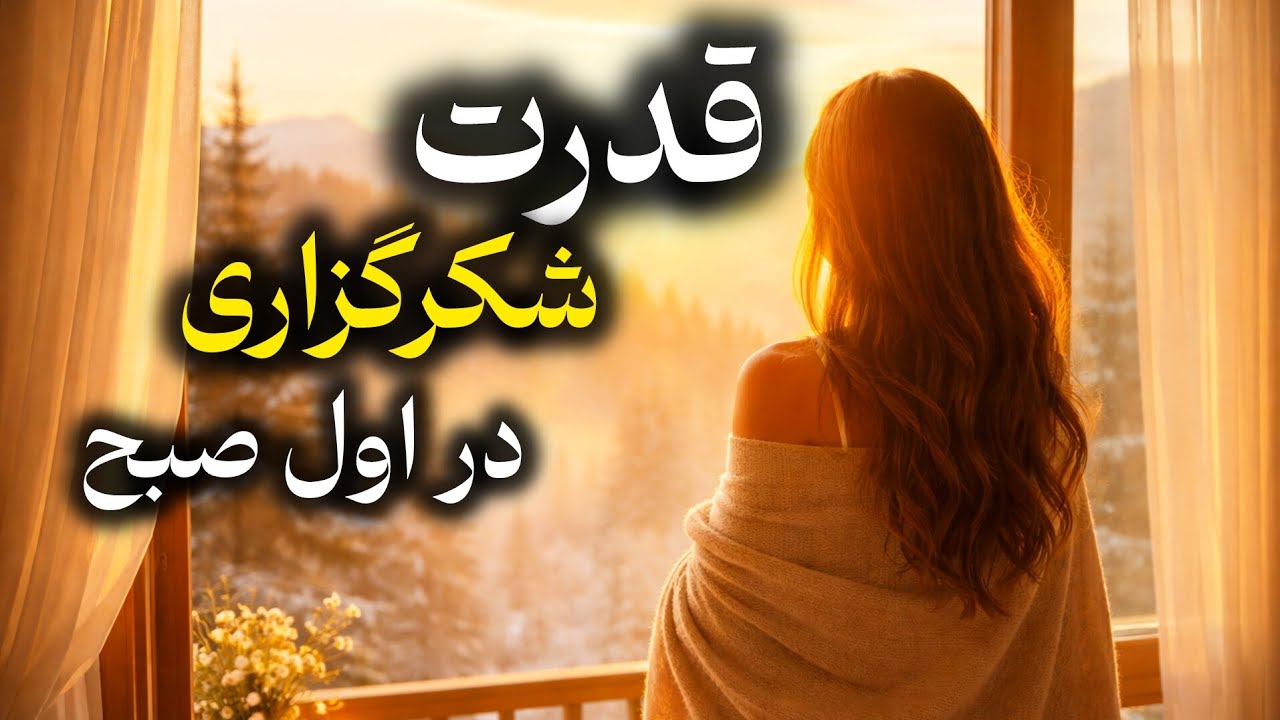 این شکرگزاری صبحگاهی مسیر ثروتت روتغییرمیده|#شکرگزاری#دعا