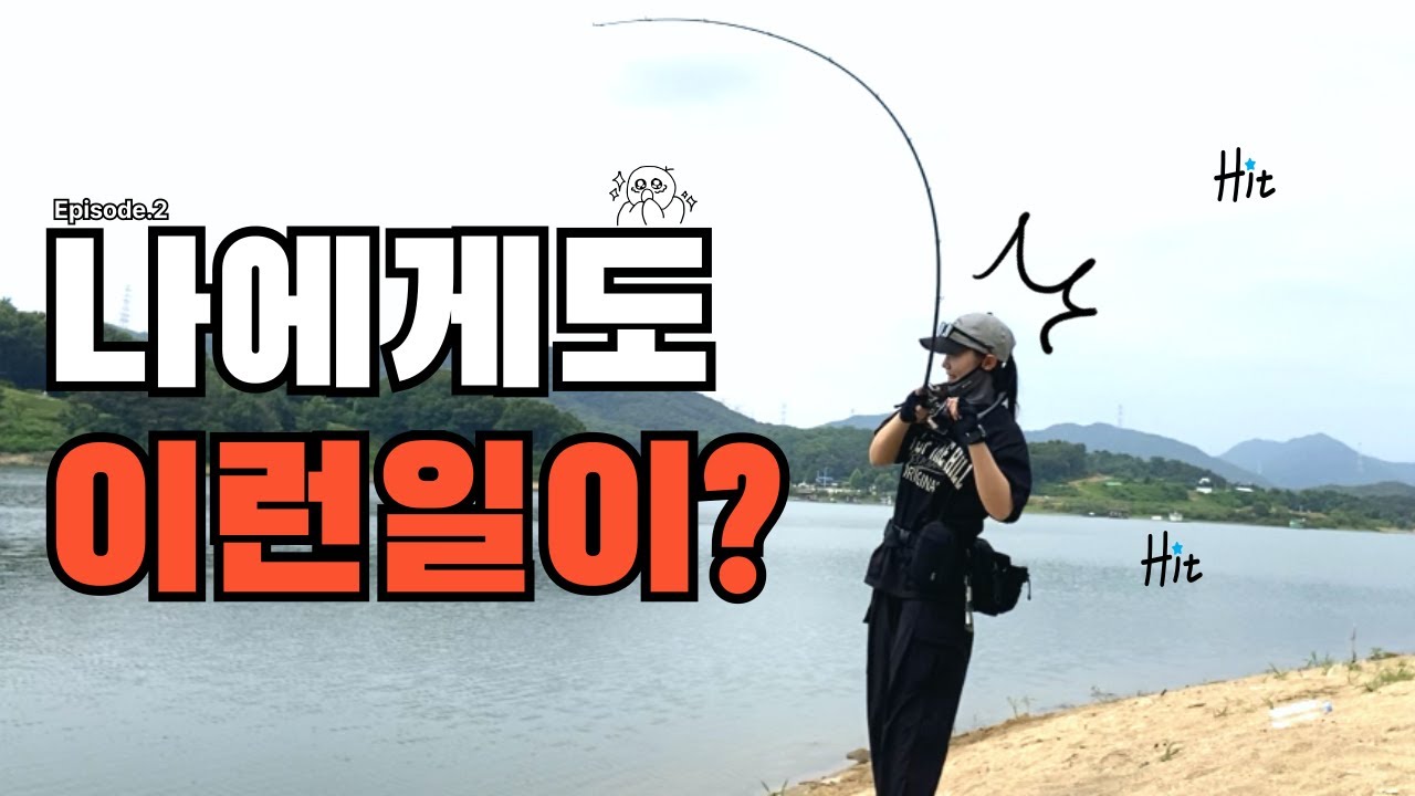 Ep.2 고삼저수지 배스 낚시 첫 캐스팅에 대박! 꿀잼 낚시 도전기! 🎯[4k]