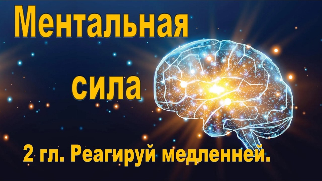 Реагируй медленней, 2 гл. Сильный менталитет.