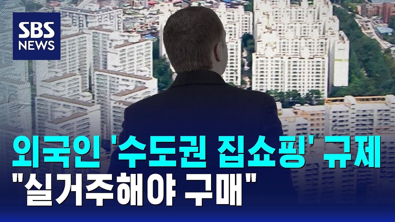 외국인 '수도권 집쇼핑' 규제…