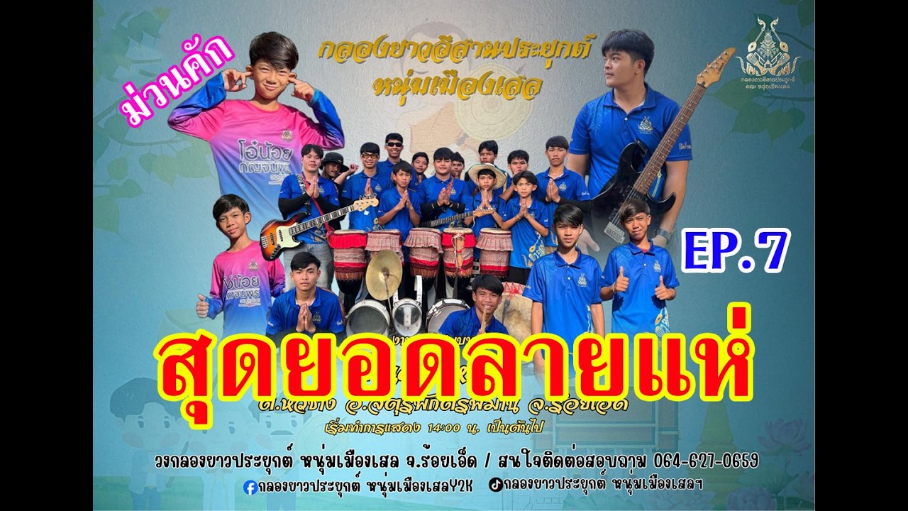 สุดยอดลายแห่กลองยาวม่วนๆ #กลองยาวหนุ่มเมืองเสลY2K แห่ม่วนๆตำบลหัวช้าง อ.จตุรพักตรพิมานร้อยเอ็ดEP.7